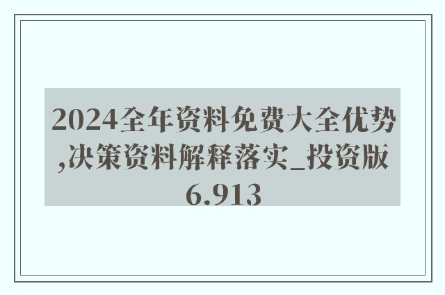 2025全年正版免费资料准确内部开彩与2036年解答解释落实